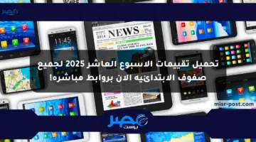 تحميل تقييمات الأسبوع العاشر 2025 لجميع صفوف الابتدائية الآن بروابط مباشرة!